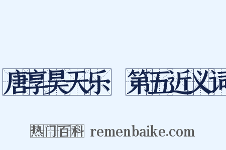 唐享昊天乐·第五近义词是什么意思的图片